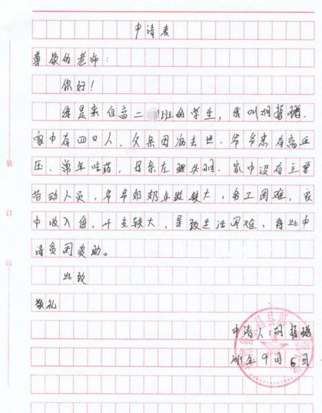 胡振鹏贫困申请书