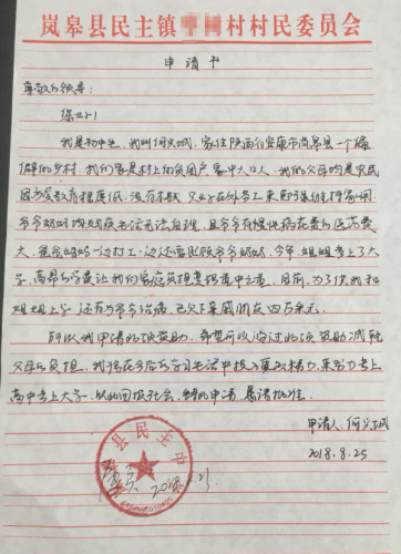 何兴城助学金申请书