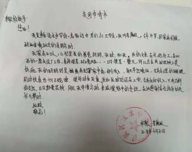 李廉政贫困申请书
