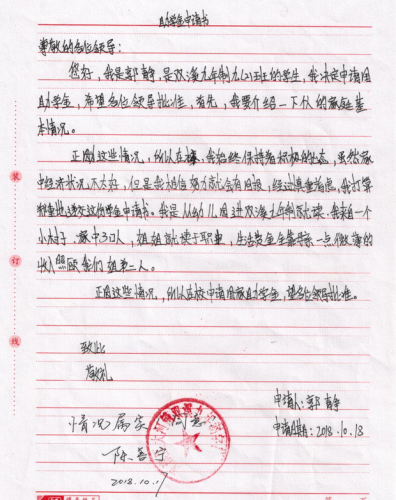 郭静助学金申请书