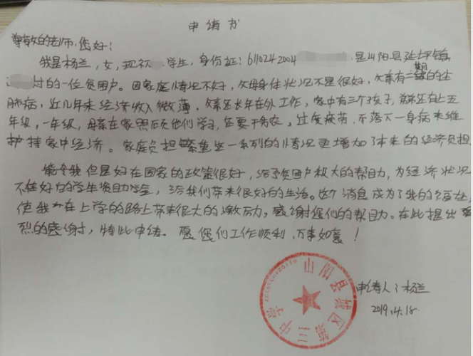 杨兰贫困申请书