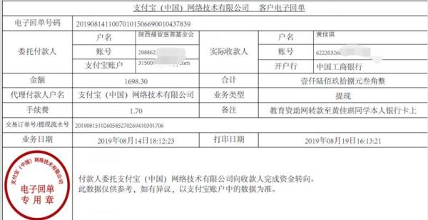 教育资助网转款给黄佳琪同学的电子回单