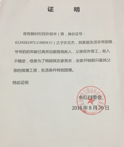 许文杰贫困证明