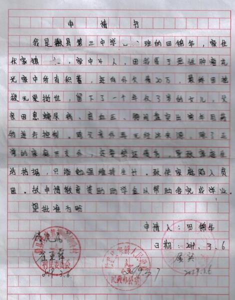 田锦华贫困申请书
