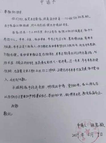 张思颖贫困申请书