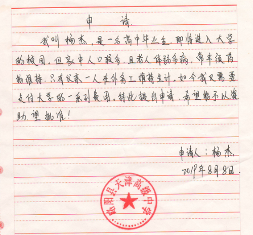 杨杰贫困申请书