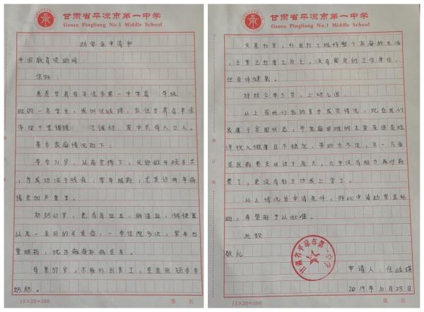 任岐琪贫困申请书