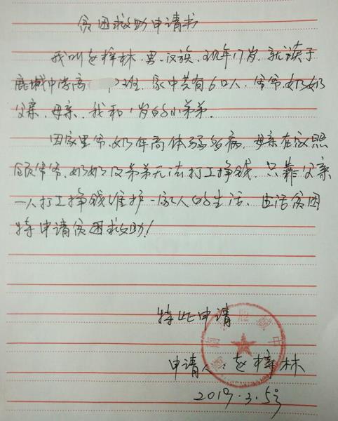 赵梓林贫困申请书