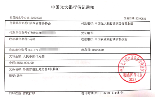 教育资助网给马林同学转款的电子回单