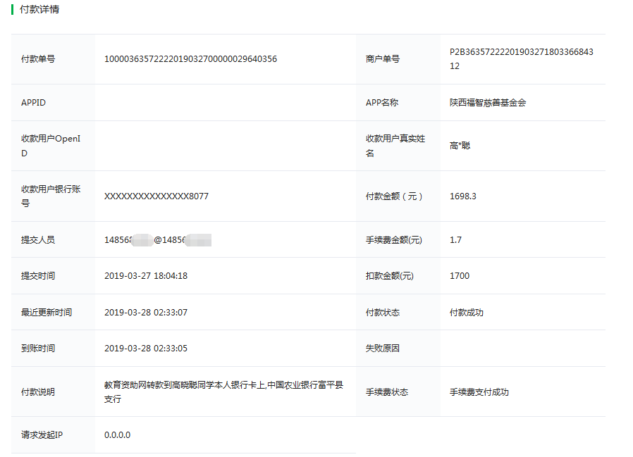 教育资助网给高晓聪同学转款的电子回单