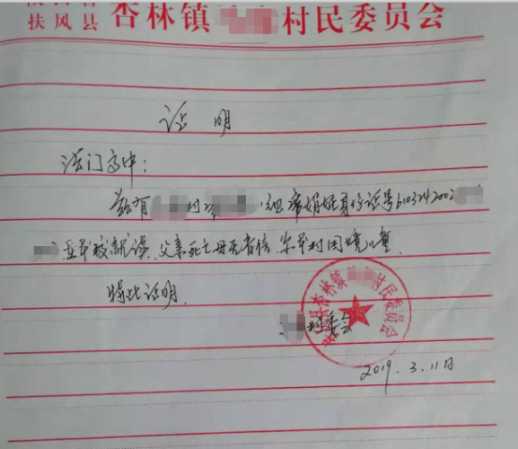席娟妮贫困证明