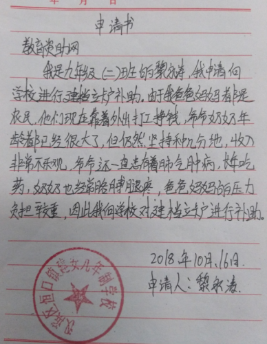 黎永涛助学金申请书