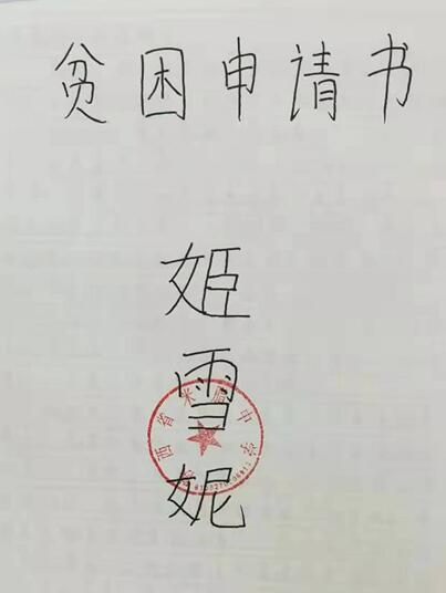 姬雪妮贫困申请书