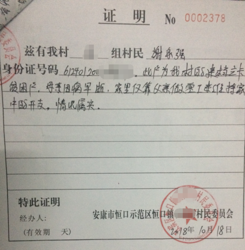 谢永强贫困证明