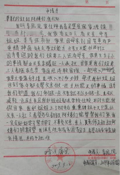 李凤凤贫困申请书