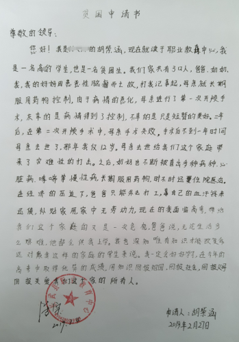 胡紫涵贫困申请书