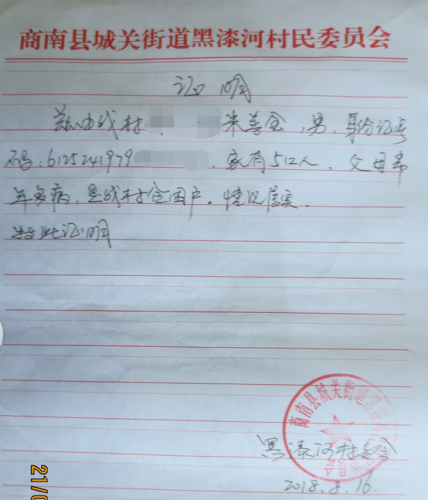朱蓉蓉贫困证明