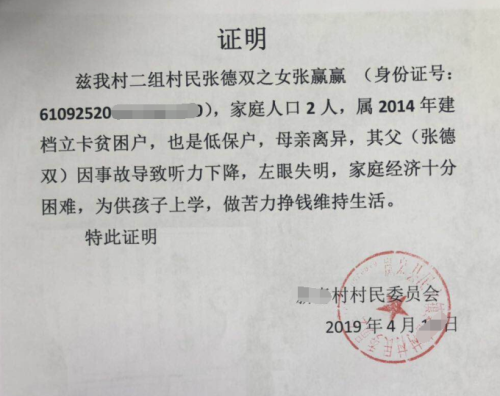 张赢赢贫困证明
