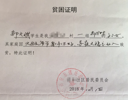 郝文斌贫困证明