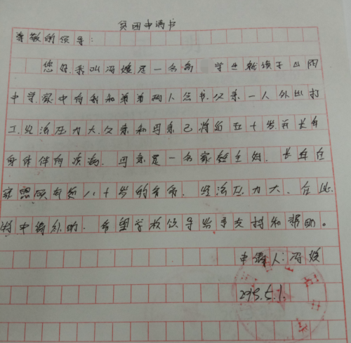 冯媛贫困申请书