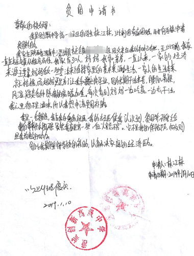 林江林助学金申请书