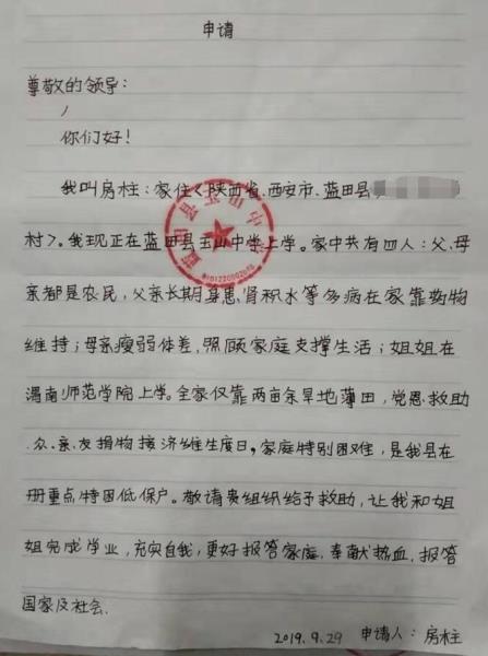 房柱贫困申请书