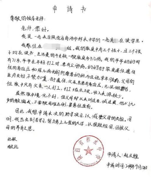 赵从雅贫困申请书