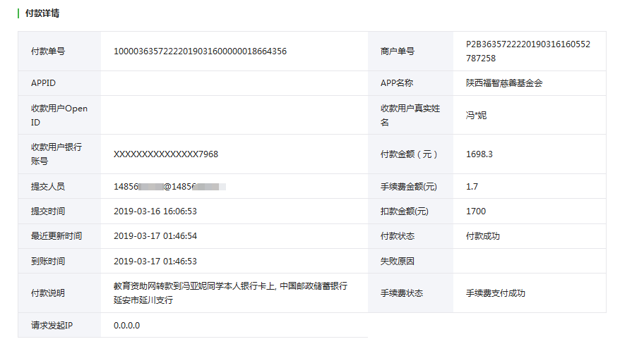 教育资助网给冯亚妮同学转款的电子回单