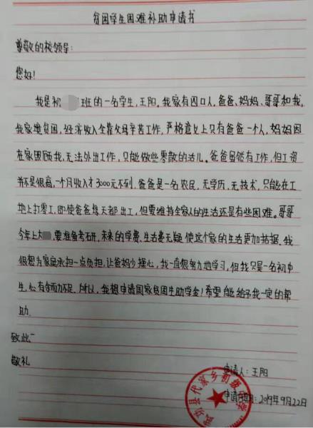 王阳贫困申请书