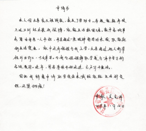 吴克洋助学金申请书