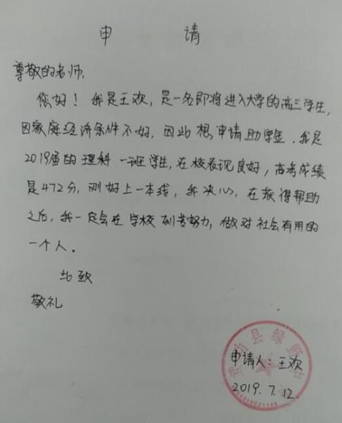 王欢贫困申请书