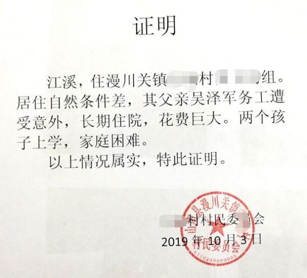 江溪贫困证明