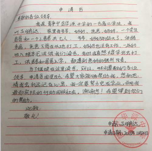 吕鹏达助学金申请书