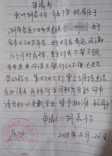 胡嘉怡助学金申请书