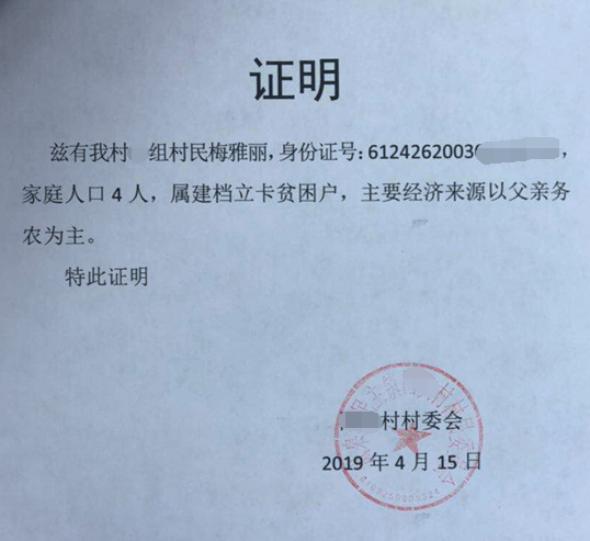 梅雅丽贫困证明
