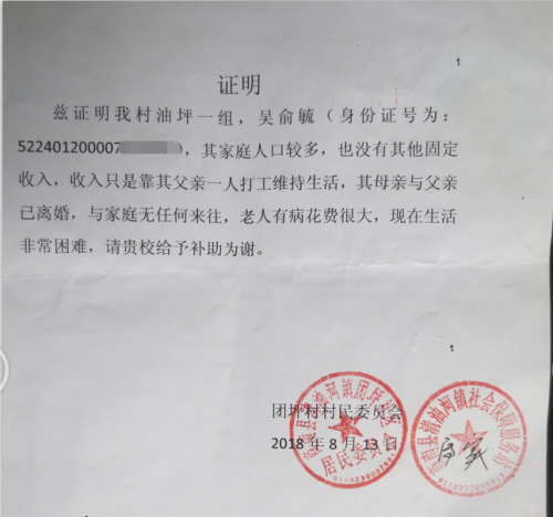 吴俞毓贫困证明