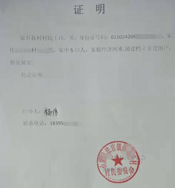 王炜贫困证明