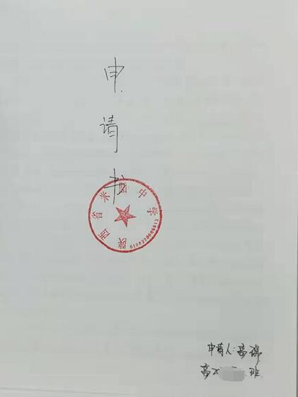 高瑞贫困申请书