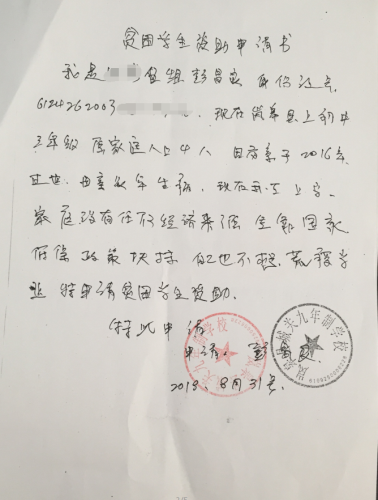 彭昌良助学金申请书