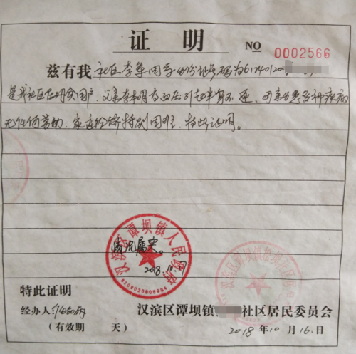 李军贫困证明