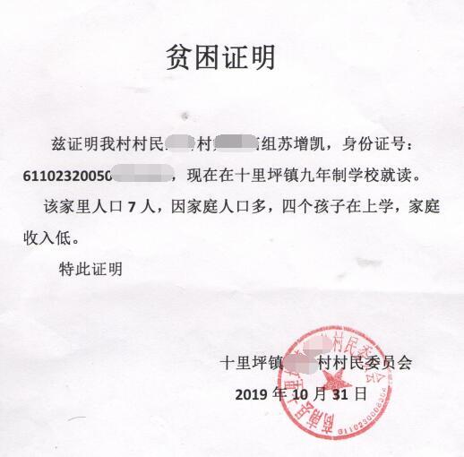 苏增凯贫困证明