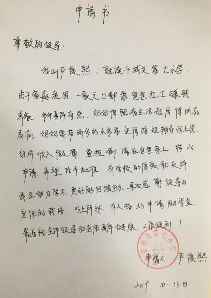 严俊熙贫困申请书