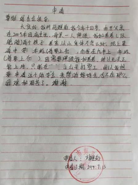 刘雅茹贫困申请书