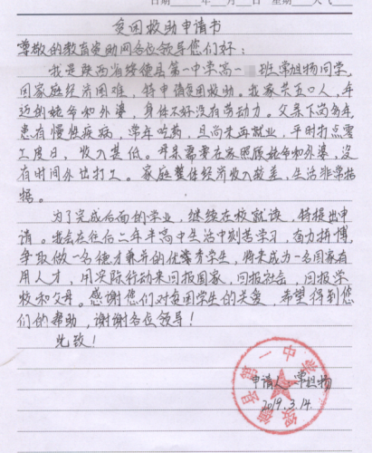 常旭扬助学金申请书