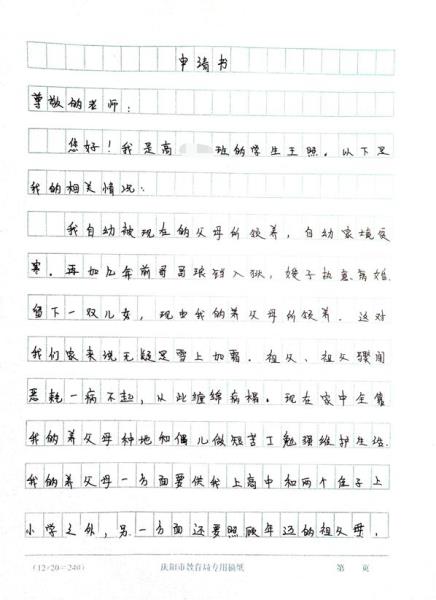 王照贫困申请书