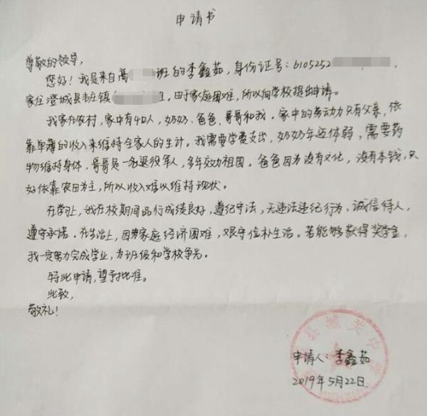 李鑫茹贫困申请书