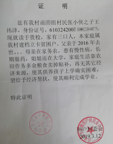 王祎泽贫困证明