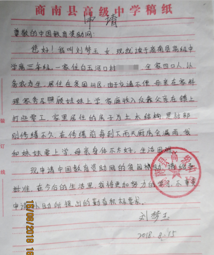 刘梦玉贫困申请书
