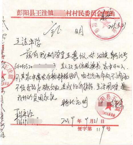 王嘉仪贫困证明