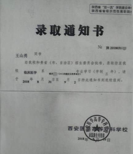 王山勇录取通知书
